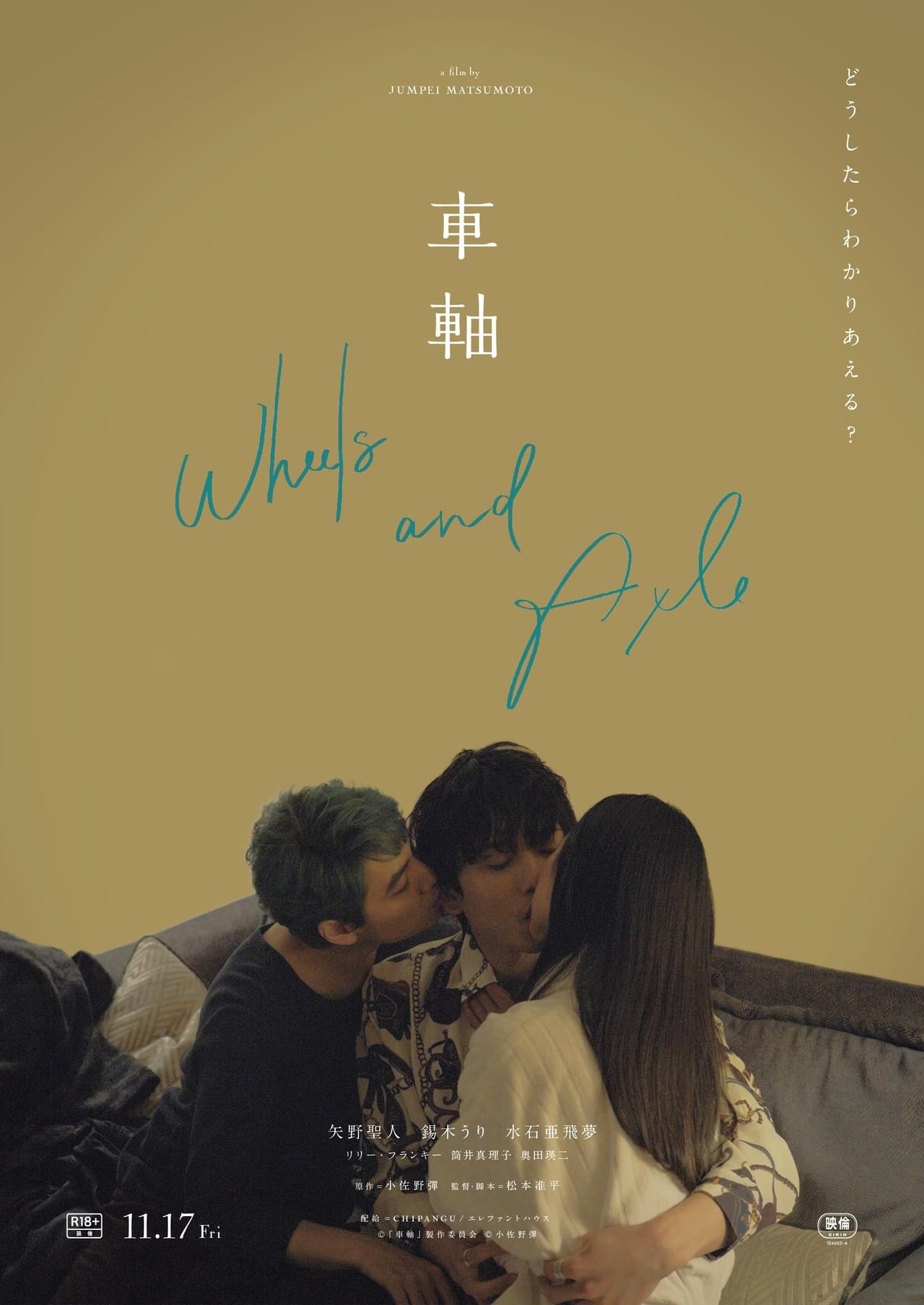 歌舞伎町でゲイの資産家、大学生、ホストが交差する青春映画「車軸」11月17日公開 矢野聖人、錫木うり、水石亜飛夢らが出演