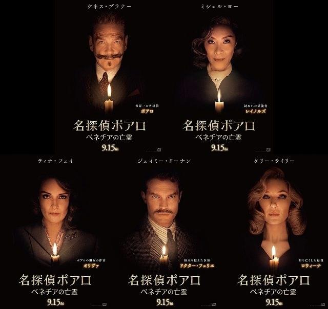 「名探偵ポアロ ベネチアの亡霊」キャラポスター公開！ 怪しき登場人物の詳細が判明