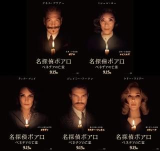 「名探偵ポアロ ベネチアの亡霊」キャラポスター公開！ 怪しき登場人物の詳細が判明