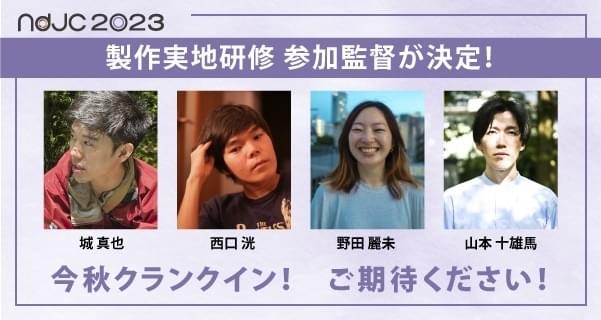 「ndjc2023」製作実地研修に城真也、西口洸、野田麗未、山本十雄馬の4監督参加決定