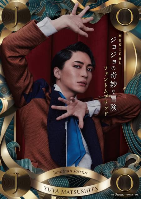 ジョナサン・ジョースター／松下優也