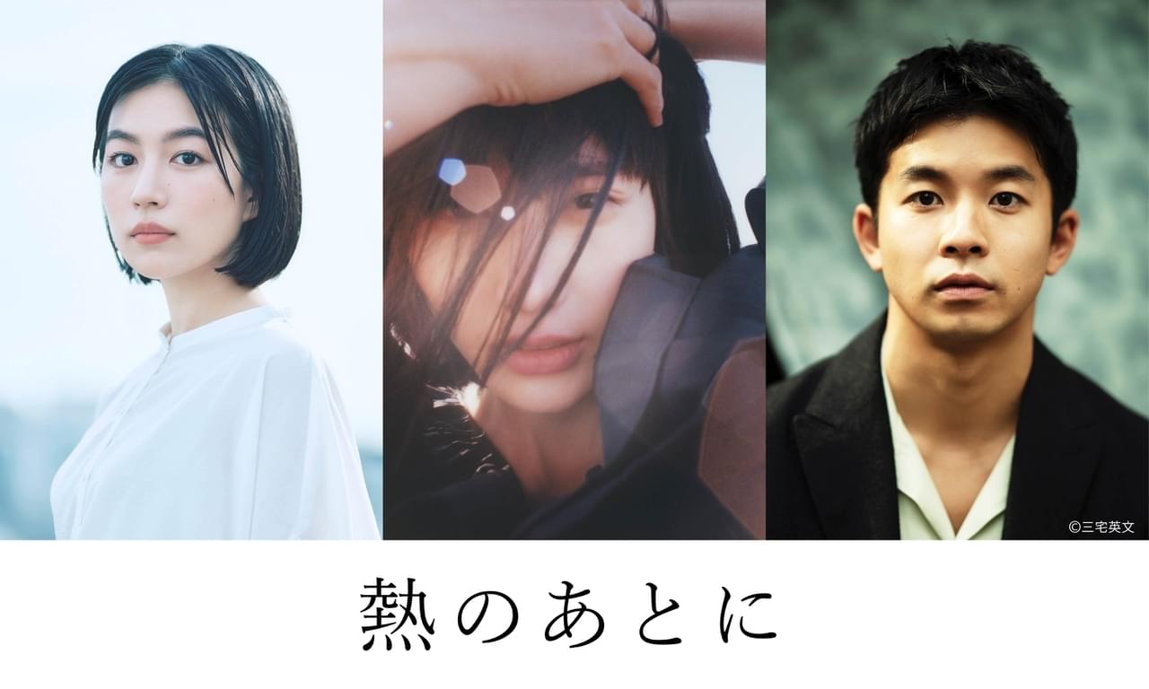 橋本愛、恋人を殺して愛を貫こうとした女を演じる 「熱のあとに」釜山国際映画祭出品、共演は仲野太賀＆木竜麻生