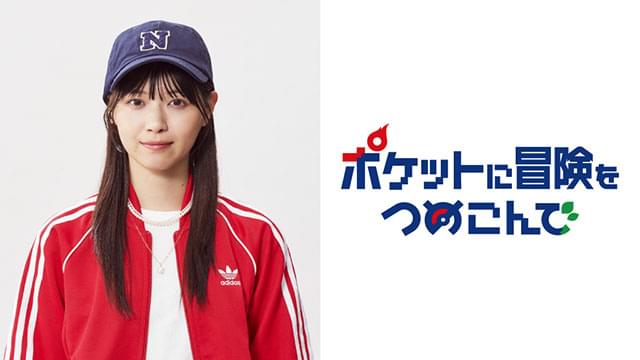 西野七瀬、「ポケモン」初オリジナルドラマに主演 「ポケットに冒険をつめこんで」10月19日放送開始