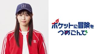 西野七瀬、「ポケモン」初オリジナルドラマに主演 「ポケットに冒険をつめこんで」10月19日放送開始