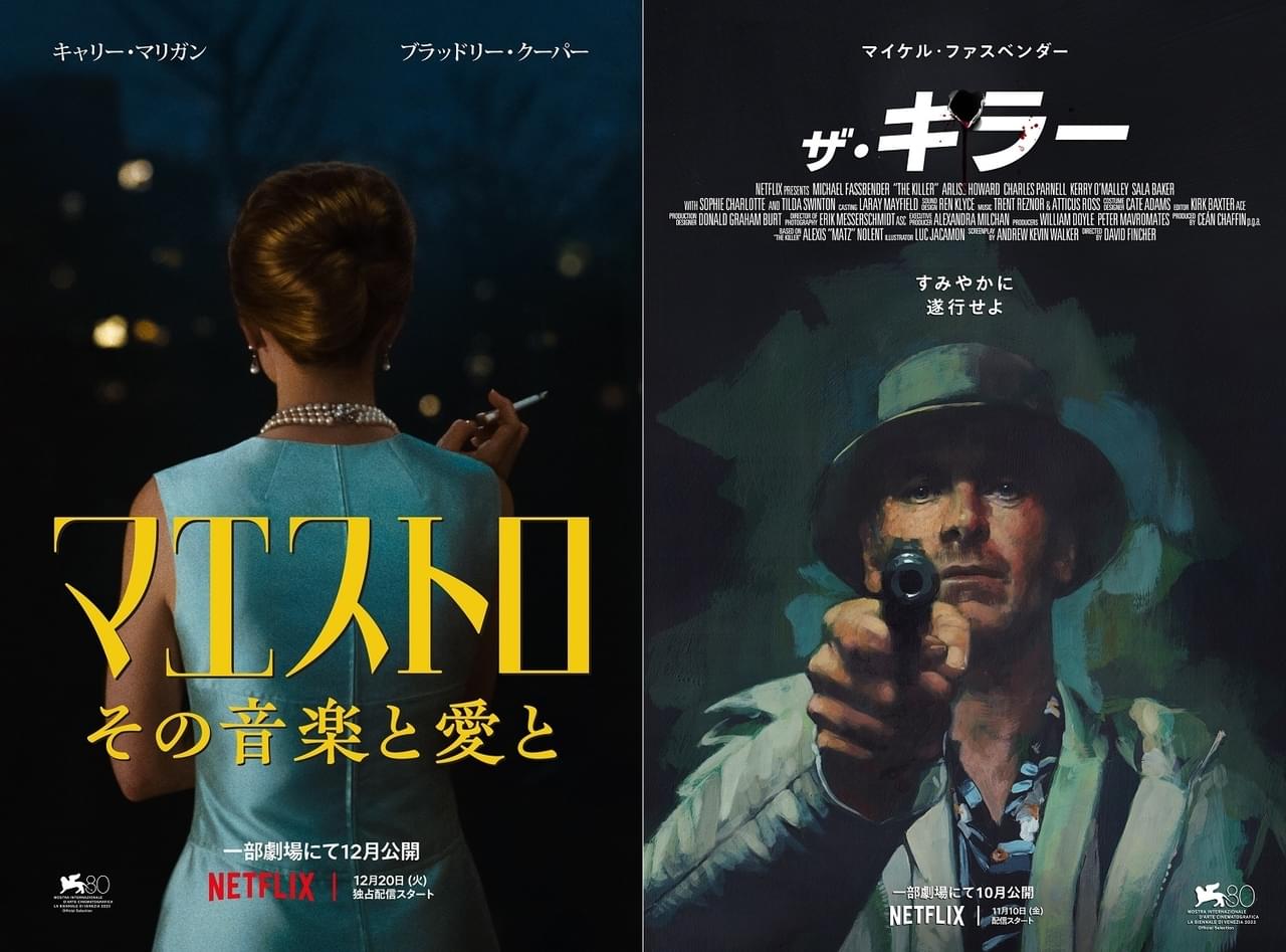 ブラッドリー・クーパー監督・主演「マエストロ」、フィンチャーのサイコサスペンス「ザ・キラー」などNetflix映画4作品配信日決定