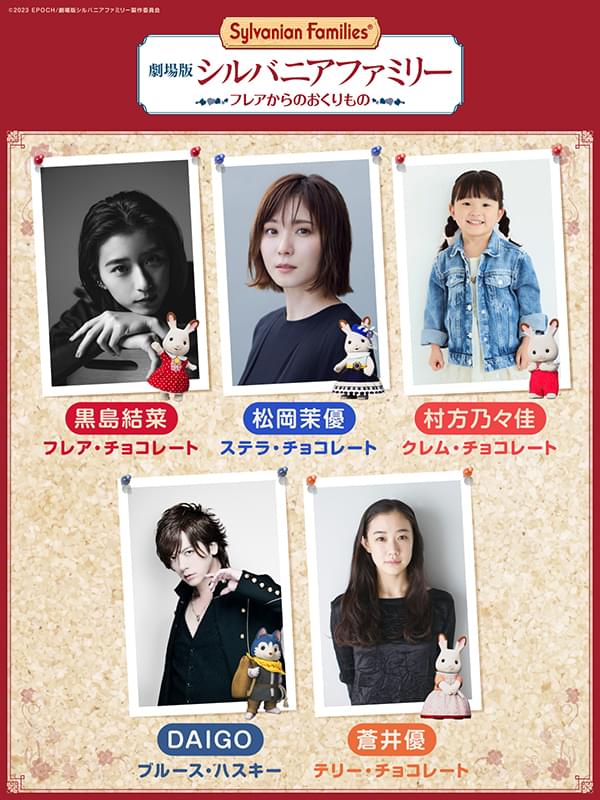 映画「シルバニアファミリー」黒島結菜が声優初挑戦！ 松岡茉優、蒼井優、DAIGOら豪華キャストが参加