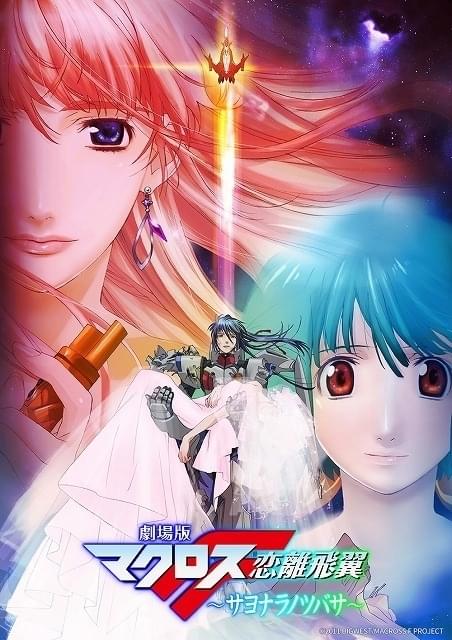9月「日曜アニメ劇場」は「劇場版マクロスF」2部作、「ルパン三世 the Last Job」放送