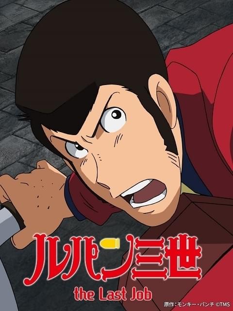 「ルパン三世 the Last Job」