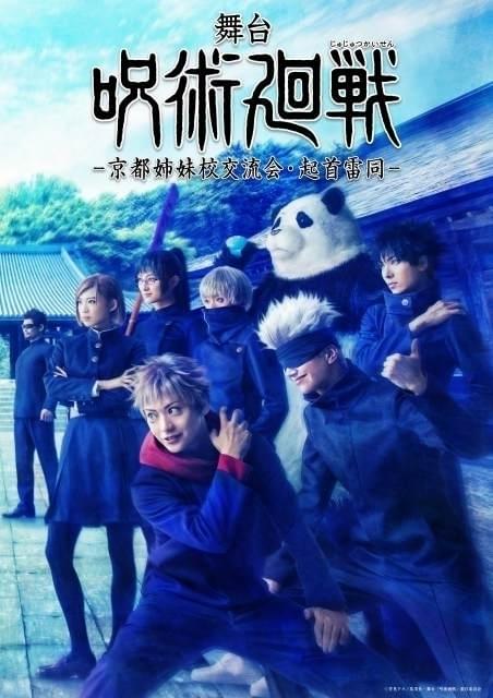 東京都立呪術高等専門学校のメンバーが勢ぞろいしたティザービジュアル