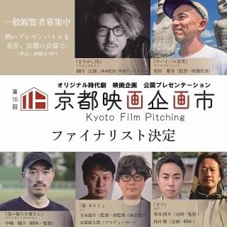 第15回京都映画企画市ファイナリスト・5企画決定 9月23日コンテスト開催