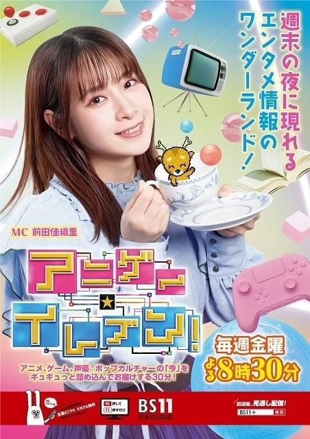 BS11の情報番組「アニゲー☆イレブン！」前田佳織里が10月から4代目MCに