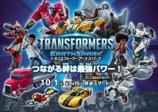 「トランスフォーマー アーススパーク」10月1日放送開始 玄田哲章、千葉繁、木村良平らが出演、岩浪美和が音響監督