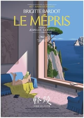 ジャン＝リュック・ゴダール「軽蔑」60周年4Kレストア版11月3日公開 美しいポスターと予告編
