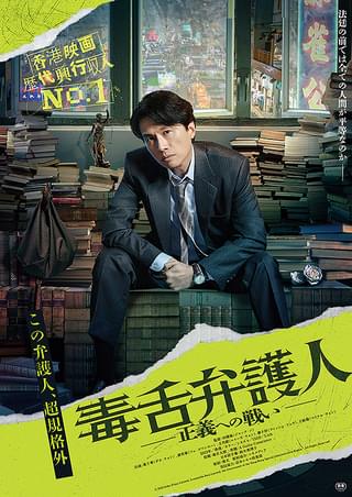 香港映画の“新記録”を生み出した「毒舌弁護人 正義への戦い」10月20日公開 ポスターも披露