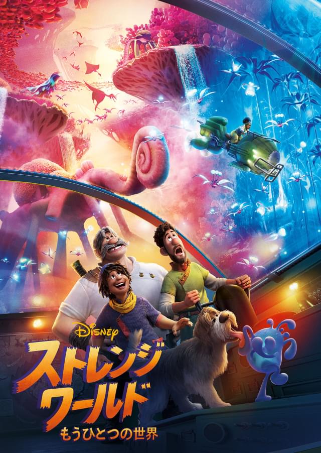 「ストレンジ・ワールド もうひとつの世界」