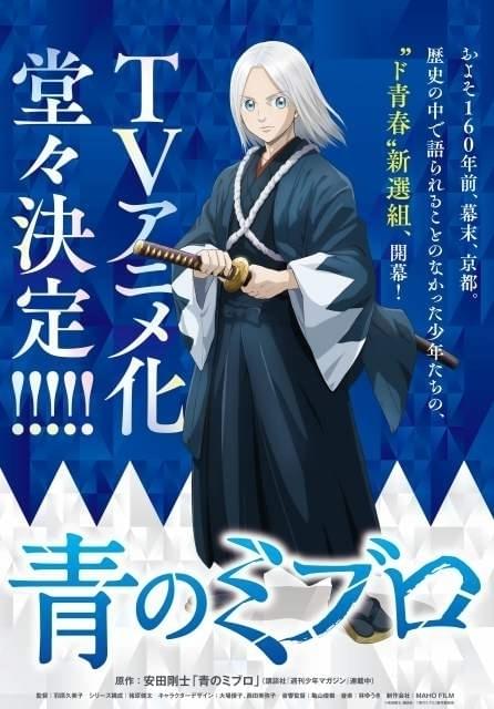 「DAYS」安田剛士の漫画「青のミブロ」がTVアニメ化 キャラクタービジュアル＆特報公開
