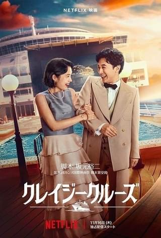吉沢亮×宮崎あおい×坂元裕二「クレイジークルーズ」Netflixで11月16日独占配信！ 映像初公開