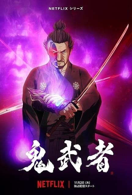 Netflix「鬼武者」11月2日配信開始 宮本武蔵役に大塚明夫 大塚芳忠、木村昴、山下大輝、小西克幸らも出演