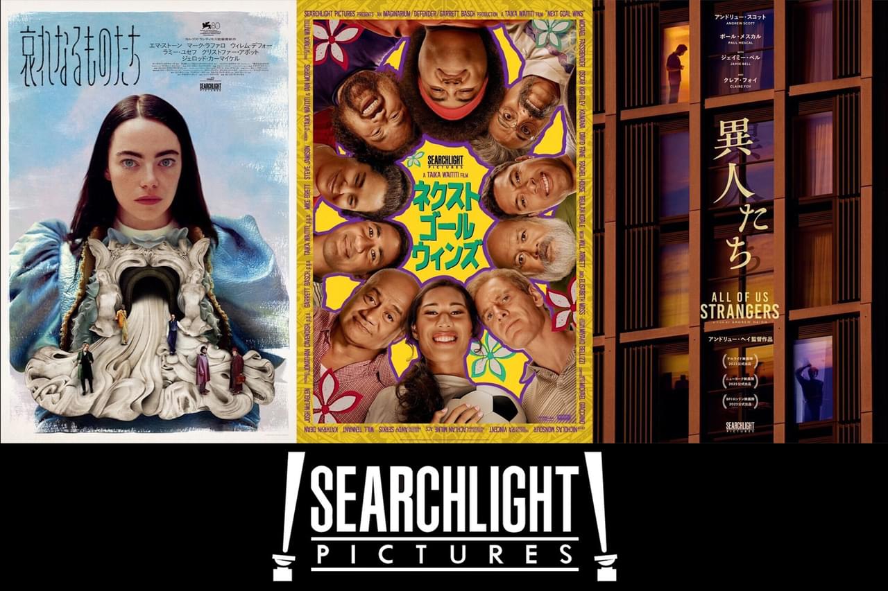 「哀れなるものたち」「ネクスト・ゴール・ウィンズ」「異人たち」東京国際映画祭で日本最速上映！