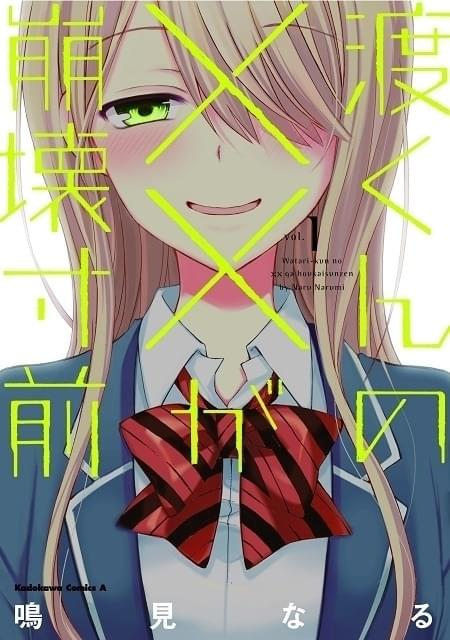 「ラーメン大好き小泉さん」著者の最新作「渡くんの××が崩壊寸前」アニメ化決定