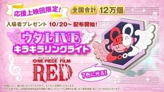 「ONE PIECE FILM RED」応援上映の入場者プレゼントは7色に光るリングライト チョッパーによる応援副音声も