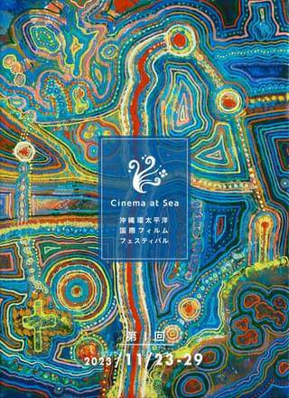 第1回「Cinema at Sea 沖縄環太平洋国際フィルムフェスティバル」11月23日開催 日本初上映、クリストファー・マコト・ヨギ監督特集