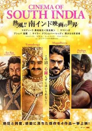 「熱風!!南インド映画の世界」10月20日開催 熱狂と興奮に満ちた、心躍る傑作4作品を上映