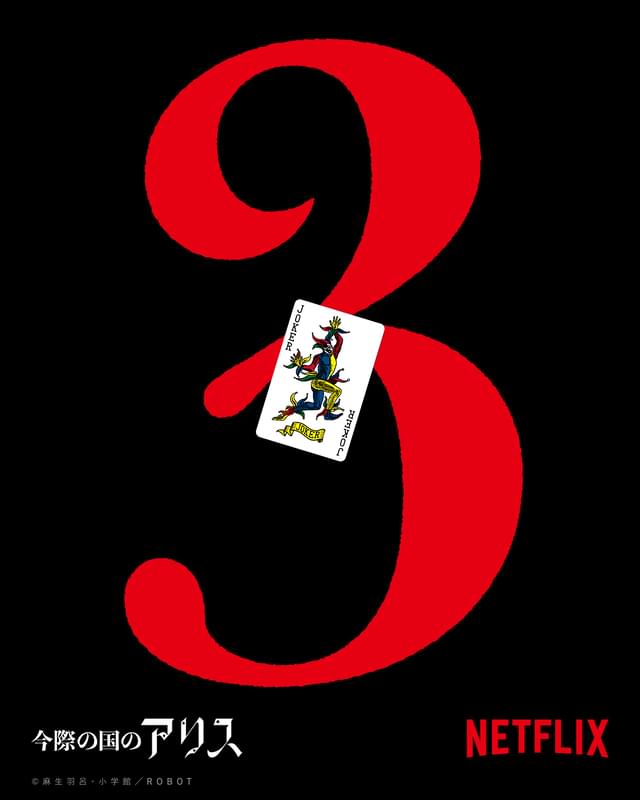 シーズン3が決定!