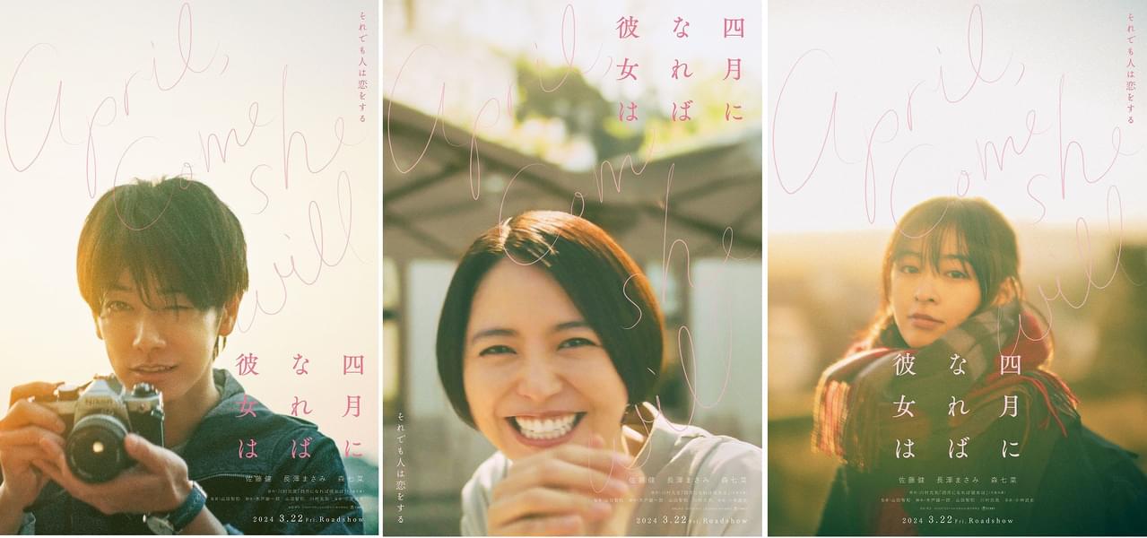 佐藤健＆長澤まさみ＆森七菜の“恋するビジュアル” 「四月になれば彼女は」ウユニ塩湖の絶景広がる予告編も公開