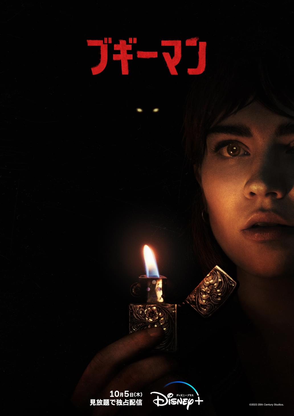 スティーブン・キング原作×「ストレンジャー・シングス」製作陣による「ブギーマン」10月5日から見放題独占配信！