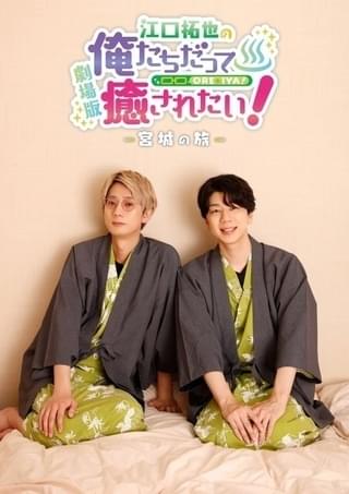 「江口拓也の俺たちだって癒されたい!」劇場版第3弾「宮城の旅」11月3日公開 ゲストは小林千晃