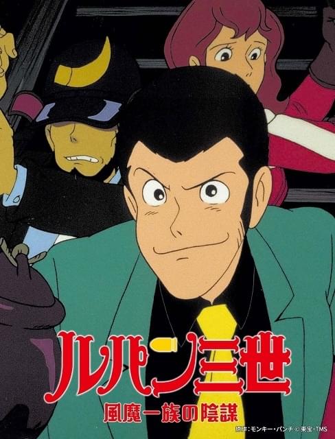 10月「日曜アニメ劇場」は「ルパン三世 風魔一族の陰謀」、特撮「ゴジラ」シリーズを放送