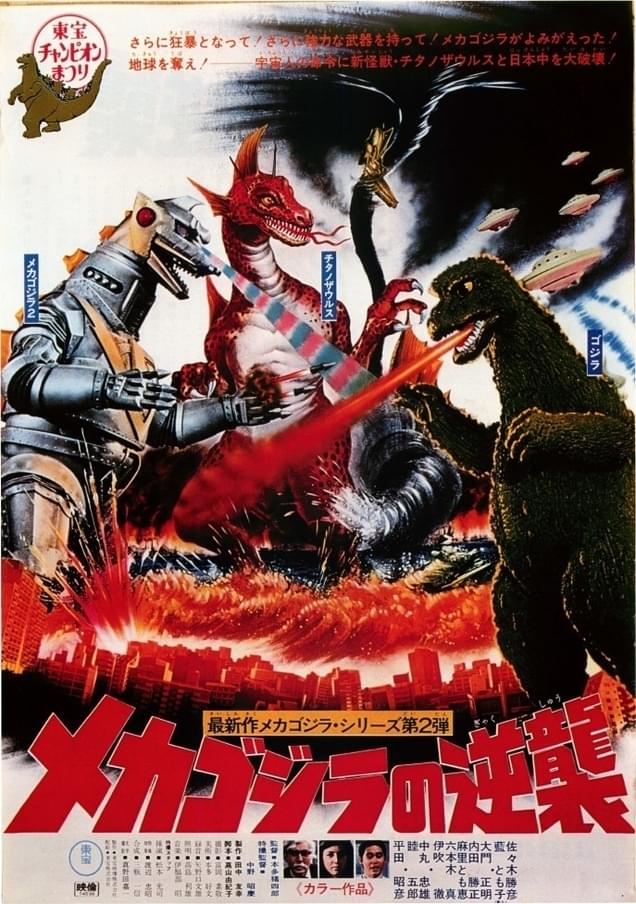 「メカゴジラの逆襲」