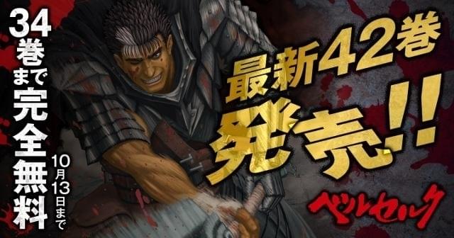 漫画「ベルセルク」34巻まで無料配信 コミックス最新42巻発売記念