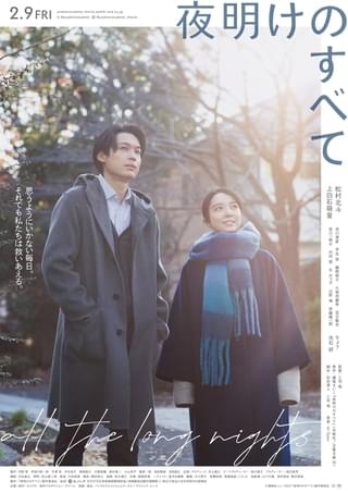 松村北斗×上白石萌音「夜明けのすべて」映像初公開 生きづらさを抱えるふたり、「それでも私たちは救いあえる。」