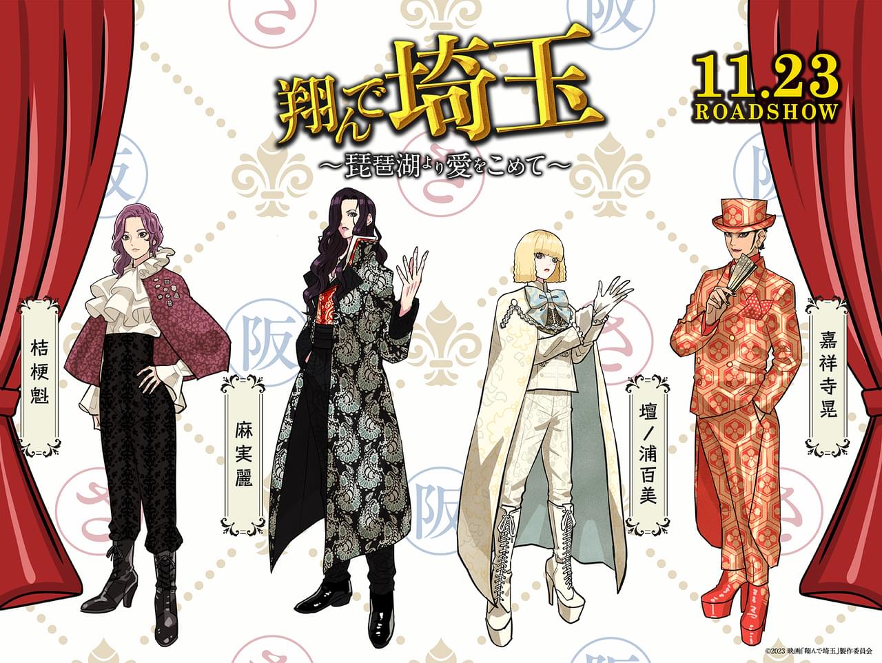 「翔んで埼玉」続編の公式イラスト入手！ 人気イラストレーター・タケウチ リョースケが麻実麗、壇ノ浦百美らを描く