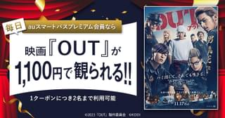 累計650万部突破のヤンキー漫画を実写化 「OUT」スマプレ会員は1100円で鑑賞可能に