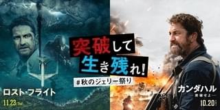 今年の秋はジェラルド・バトラーがアツい！ 主演作2本が連続公開【ジェリー祭りだワッショイ】