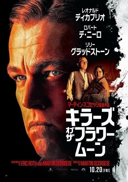 「キラーズ・オブ・ザ・フラワームーン」