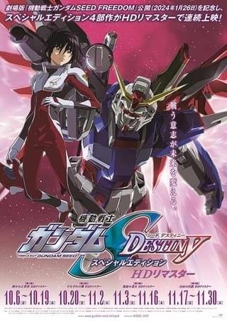 【入場特典リスト10月最新版】「ガンダムSEED DESTINY」豪華ポスター配布 「ガルパン」「プリキュア」も注目
