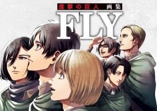 漫画「進撃の巨人」初の画集が発売 4大特典は描き下ろし漫画収録の35巻、最終話の複製原画、エレンの鍵など