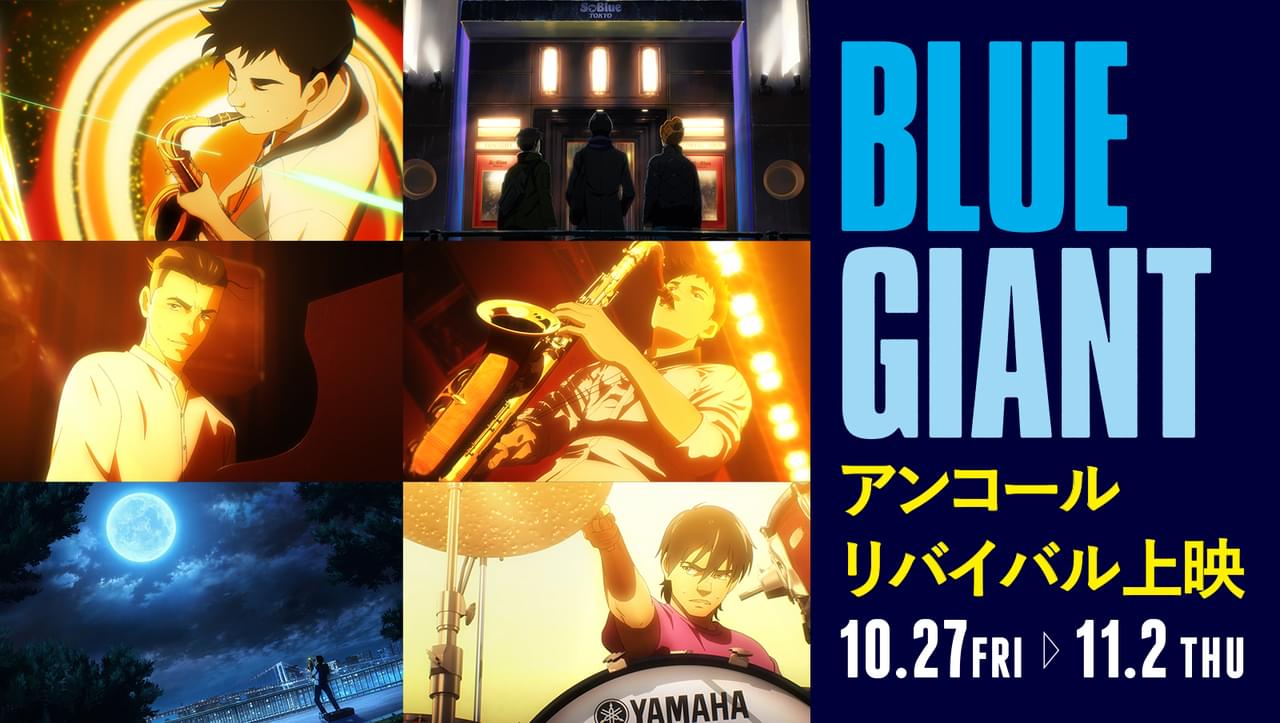 「BLUE GIANT」アンコールリバイバル上映決定 感動のライブ体験を映画館で再び！