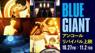 「BLUE GIANT」アンコールリバイバル上映決定 感動のライブ体験を映画館で再び！