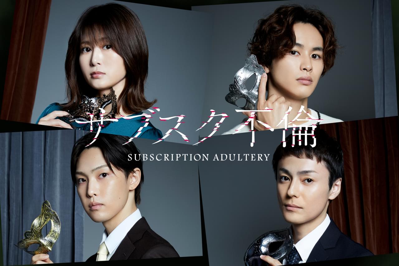 “安全な不倫”ができるサブスクサービスがあったら？ 佐津川愛美主演「サブスク不倫」11月9日から放送