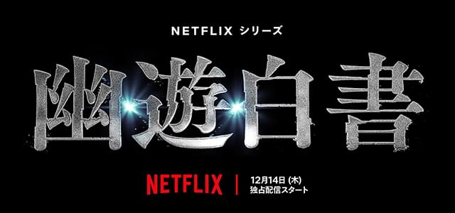 Netflixシリーズ「幽☆遊☆白書」12月14日、世界配信！ 前夜祭の開催も決定