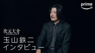 玉山鉄二「誰しも次元みたいな男に対する憧れがある」 モンキー・パンチとの思い出も明かす「次元大介」インタビュー映像