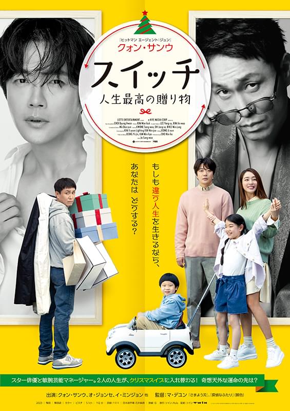 クォン・サンウ最新作「スイッチ 人生最高の贈り物」予告編＆ポスター披露 スターとマネージャーの人生がひっくり返る!?