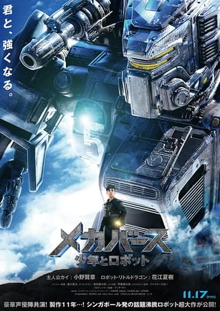 製作11年のロボットバトル超大作「メカバース：少年とロボット」、「超ときめき・宣伝部」の主題歌入り本予告披露
