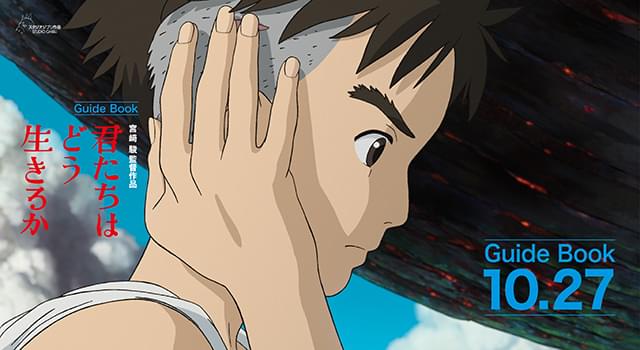 「君たちはどう生きるか」公式ガイドブック10月27日発売 宮崎駿監督の企画書、キャストインタビュー掲載