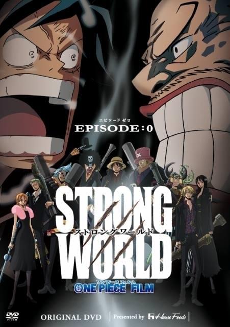 【ワンピース激レア映像】「ONE PIECE FILM STRONG WORLD」の前日譚「エピソードゼロ」期間限定公開